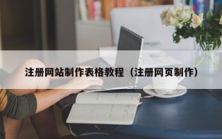 武安注册网站制作表格教程（注册网页制作）