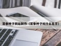 武安苦参种子网站制作（苦参种子叫什么名字）