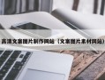 武安高清文案图片制作网站（文案图片素材网站）
