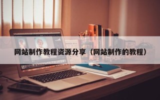 武安网站制作教程资源分享（网站制作的教程）