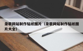 武安录歌网站制作贴纸图片（录歌网站制作贴纸图片大全）