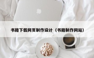 武安书籍下载网页制作设计（书籍制作网站）