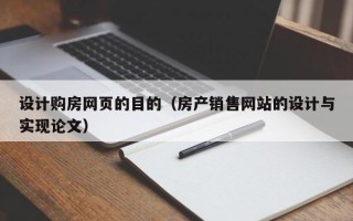 武安设计购房网页的目的（房产销售网站的设计与实现论文）