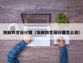 武安海鲜网页设计图（海鲜网页设计图怎么做）