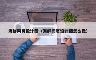 武安海鲜网页设计图（海鲜网页设计图怎么做）
