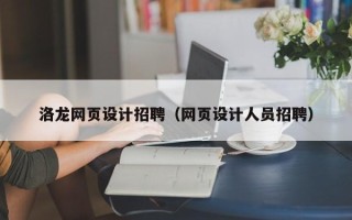 武安洛龙网页设计招聘（网页设计人员招聘）