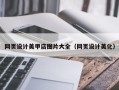 武安网页设计美甲店图片大全（网页设计美化）