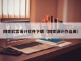 武安网页欣赏设计软件下载（网页设计作品展）
