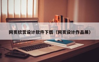 武安网页欣赏设计软件下载（网页设计作品展）