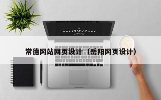 武安常德网站网页设计（岳阳网页设计）