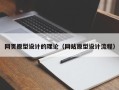 武安网页原型设计的理论（网站原型设计流程）