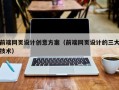 武安前端网页设计创意方案（前端网页设计的三大技术）