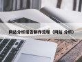 武安网站分析报告制作流程（网站 分析）
