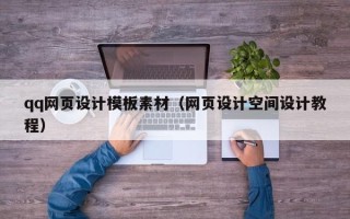武安qq网页设计模板素材（网页设计空间设计教程）