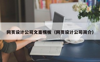 武安网页设计公司文案模板（网页设计公司简介）