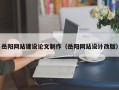 武安岳阳网站建设论文制作（岳阳网站设计改版）