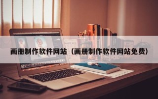 武安画册制作软件网站（画册制作软件网站免费）