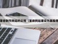 武安莆田制作网站的公司（莆田网站建设方案服务）