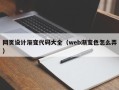 武安网页设计渐变代码大全（web渐变色怎么弄）