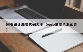 武安网页设计渐变代码大全（web渐变色怎么弄）