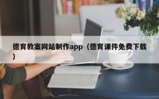 武安德育教案网站制作app（德育课件免费下载）