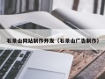 武安石景山网站制作开发（石景山广告制作）