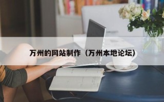 武安万州的网站制作（万州本地论坛）