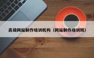 武安高级网站制作培训机构（网站制作培训班）