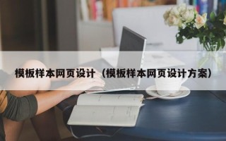 武安模板样本网页设计（模板样本网页设计方案）