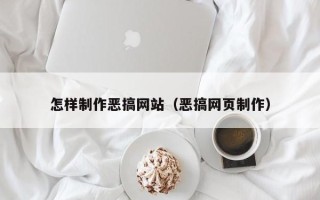 武安怎样制作恶搞网站（恶搞网页制作）