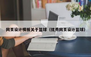 武安网页设计模板关于篮球（优秀网页设计篮球）