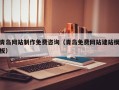 武安青岛网站制作免费咨询（青岛免费网站建站模板）