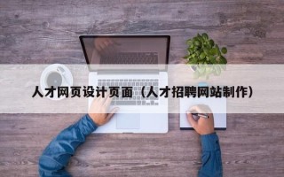 武安人才网页设计页面（人才招聘网站制作）