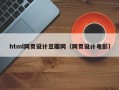 武安html网页设计豆瓣网（网页设计电影）
