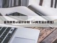 武安自学网页ui设计计划（ui网页设计教程）