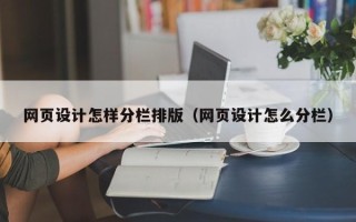 武安网页设计怎样分栏排版（网页设计怎么分栏）