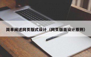 武安简单阐述网页版式设计（网页版面设计原则）