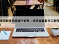 武安宝鸡制作网站哪个好用（宝鸡哪里有手工制作）