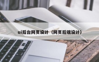 武安ui后台网页设计（网页后端设计）