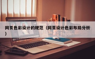 武安网页色彩设计的规范（网页设计色彩布局分析）