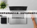 武安沈阳专业网站制作方案（沈阳专业网站制作公司）