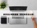 武安网页设计师陈丽丽（著名网页设计师）