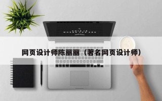 武安网页设计师陈丽丽（著名网页设计师）