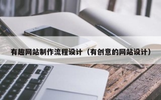 武安有趣网站制作流程设计（有创意的网站设计）