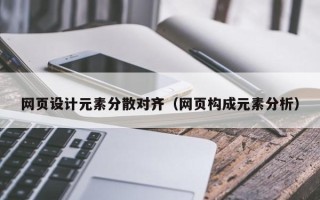 武安网页设计元素分散对齐（网页构成元素分析）