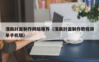武安漫画封面制作网站推荐（漫画封面制作教程简单手机版）