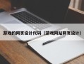 武安游戏的网页设计代码（游戏网站网页设计）